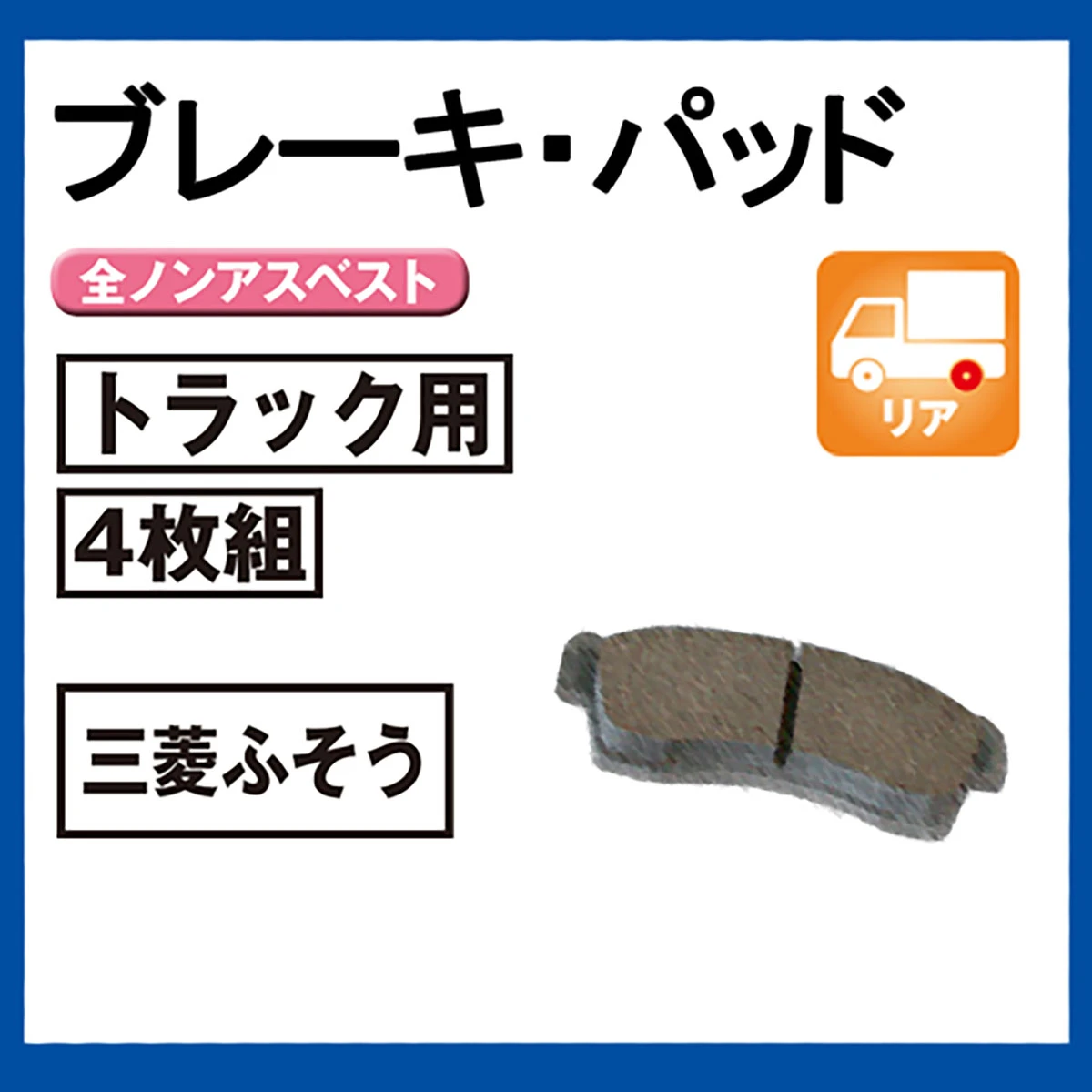 ブレーキパッド トラック用 リア 三菱ふそう 4枚組