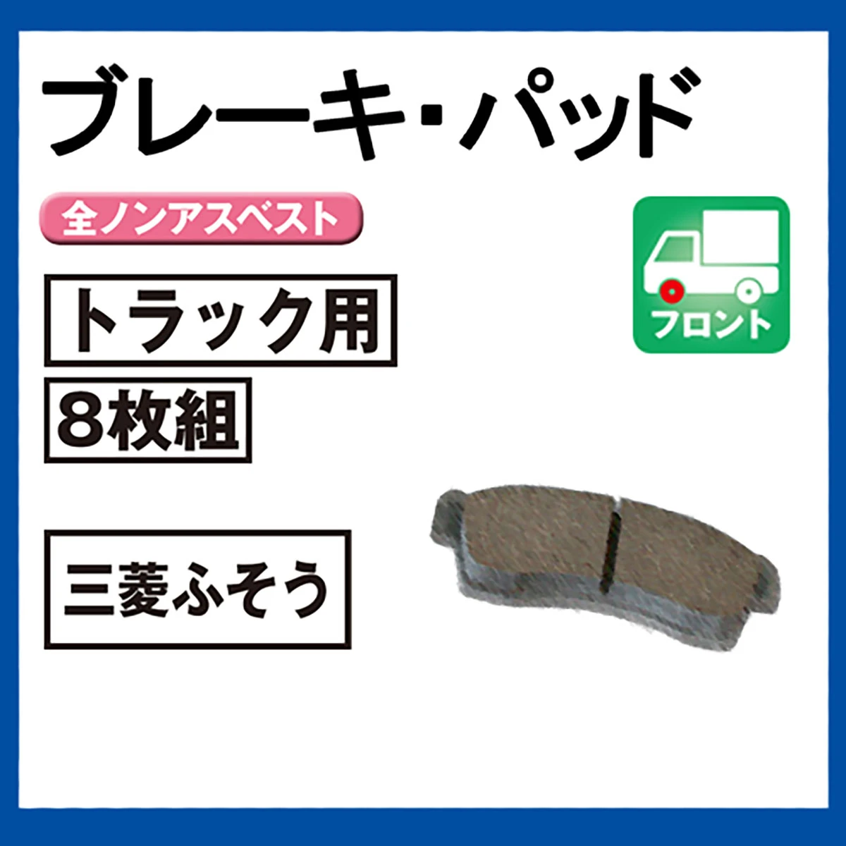 ブレーキパッド トラック用 フロント 三菱ふそう 8枚組