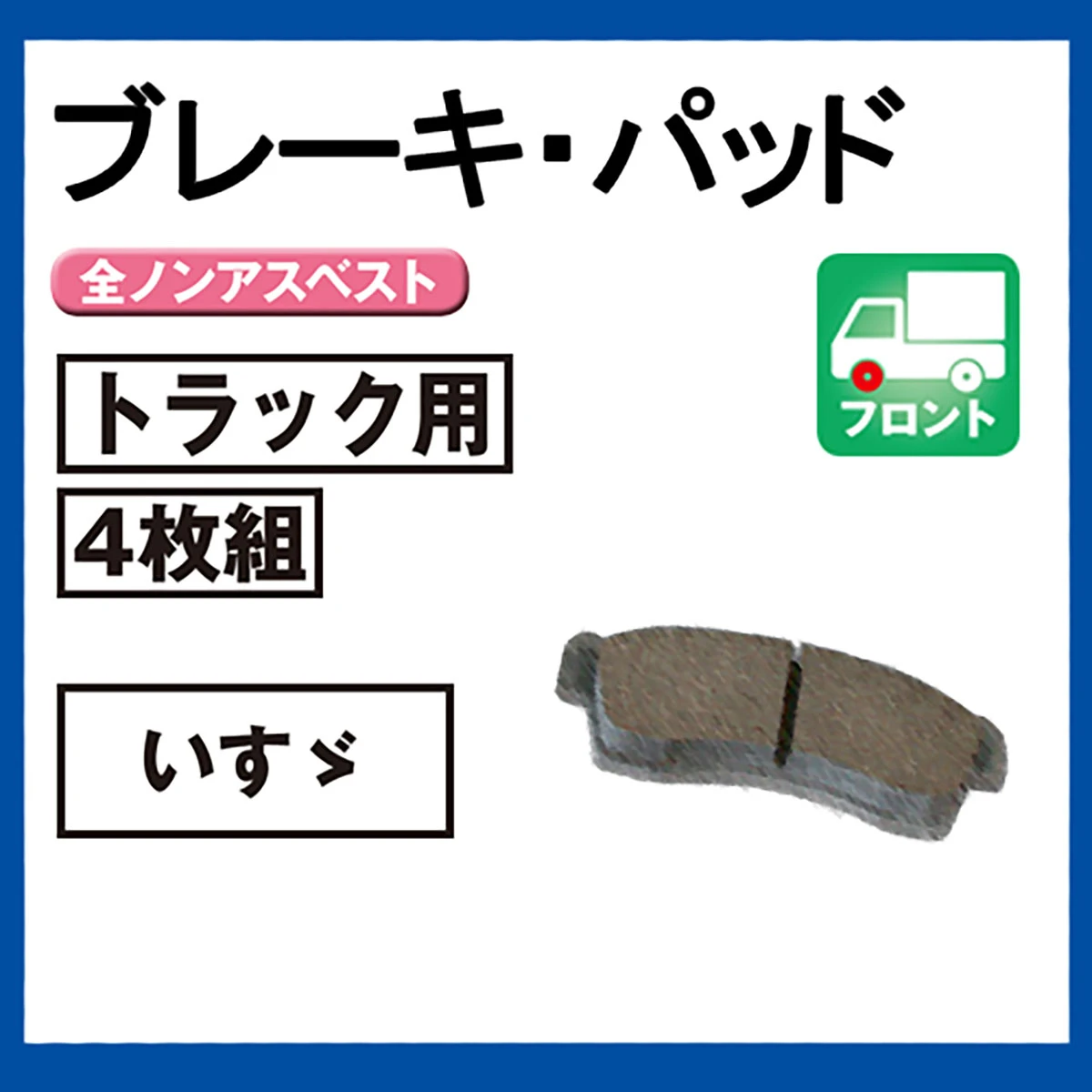 ブレーキパッド トラック用 フロント いすゞ 4枚組
