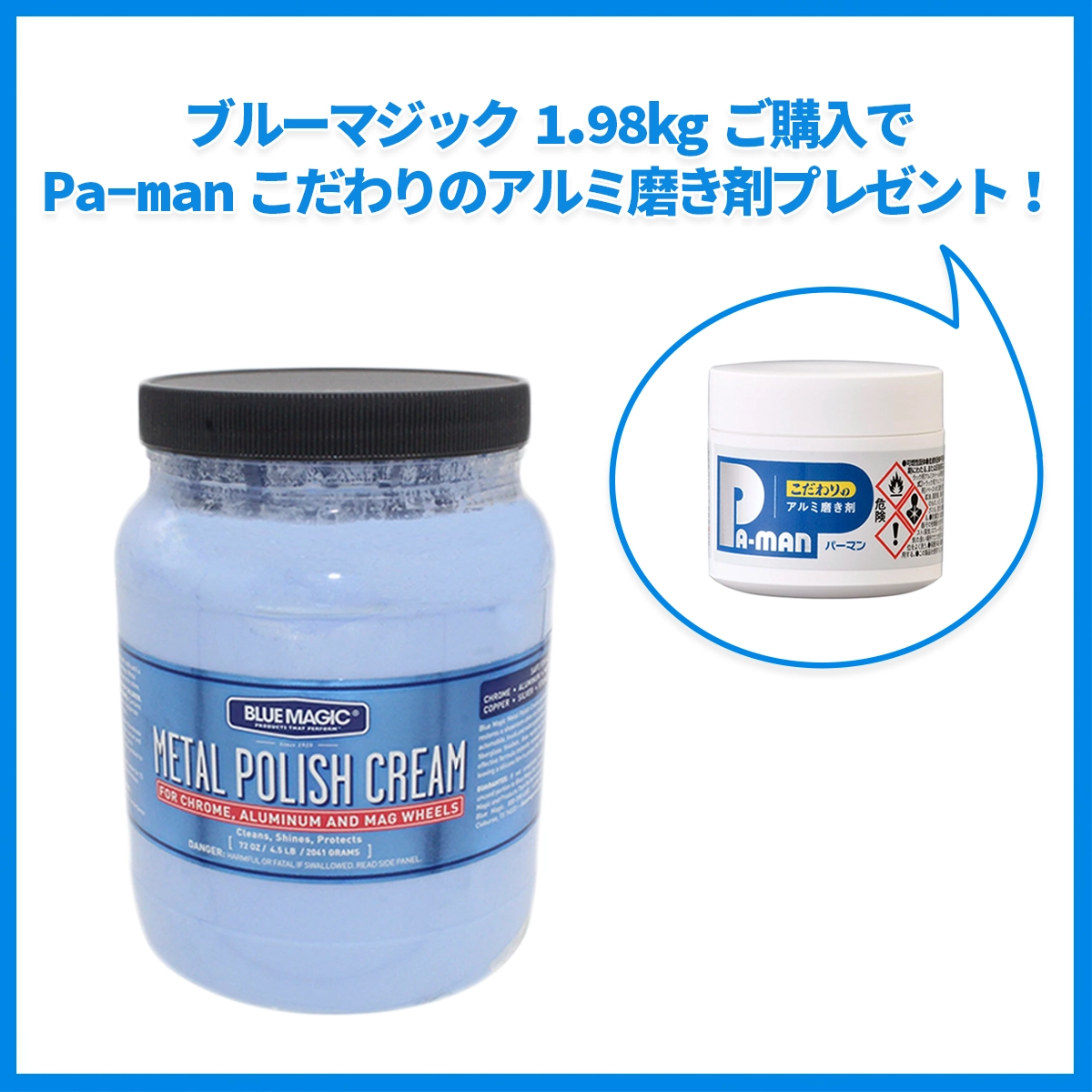 【お試しセット】ブルーマジック 1.98kg ＆ Pa-man こだわりアルミ磨き剤 150g