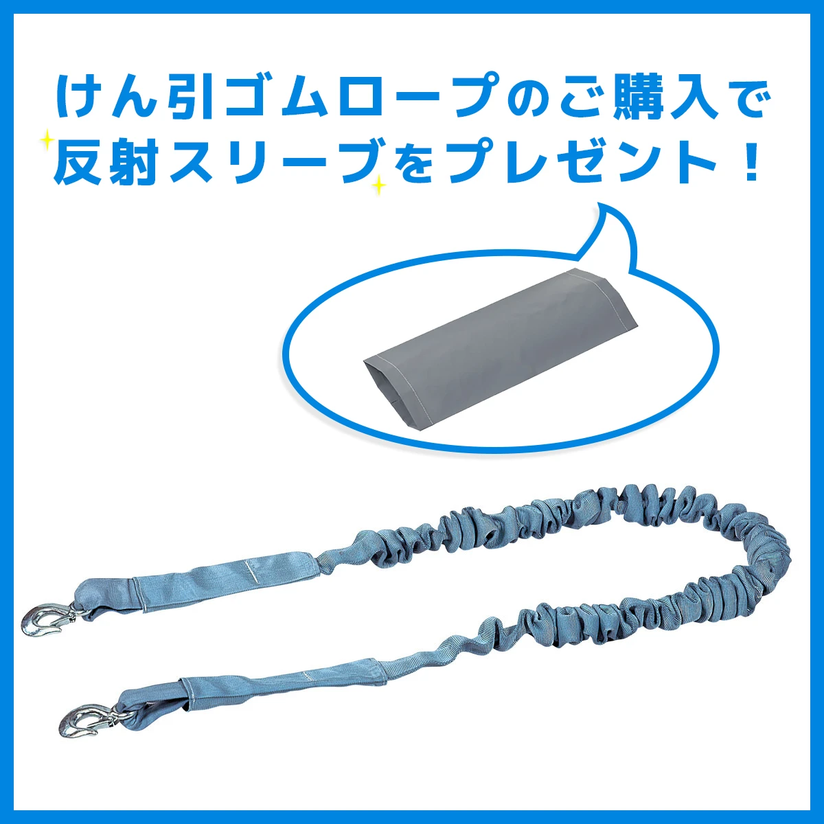 【反射スリーブプレゼント】けん引ゴムロープ 伸縮式 3ton 軽・小型乗用車用