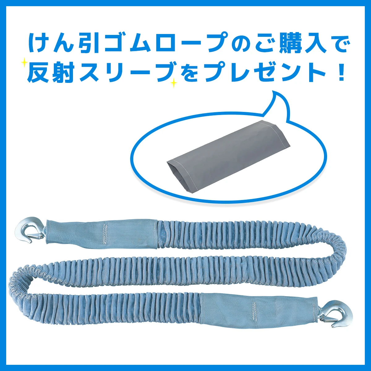 【反射スリーブプレゼント】けん引ゴムロープ 伸縮式 4ton 乗用車用