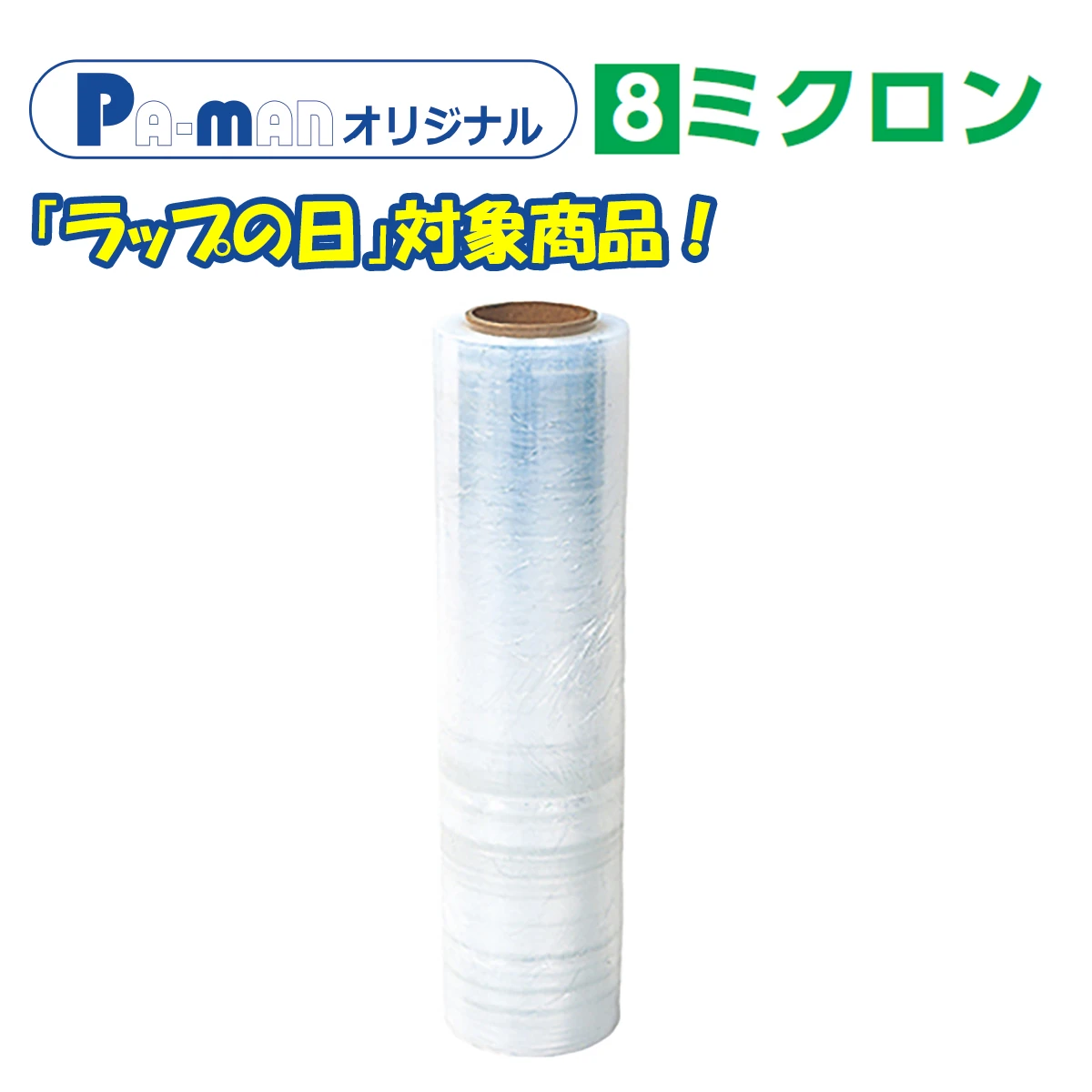 Pa-man ラップ 手巻き用 8ミクロン 超薄手タイプ 1ケース8本入