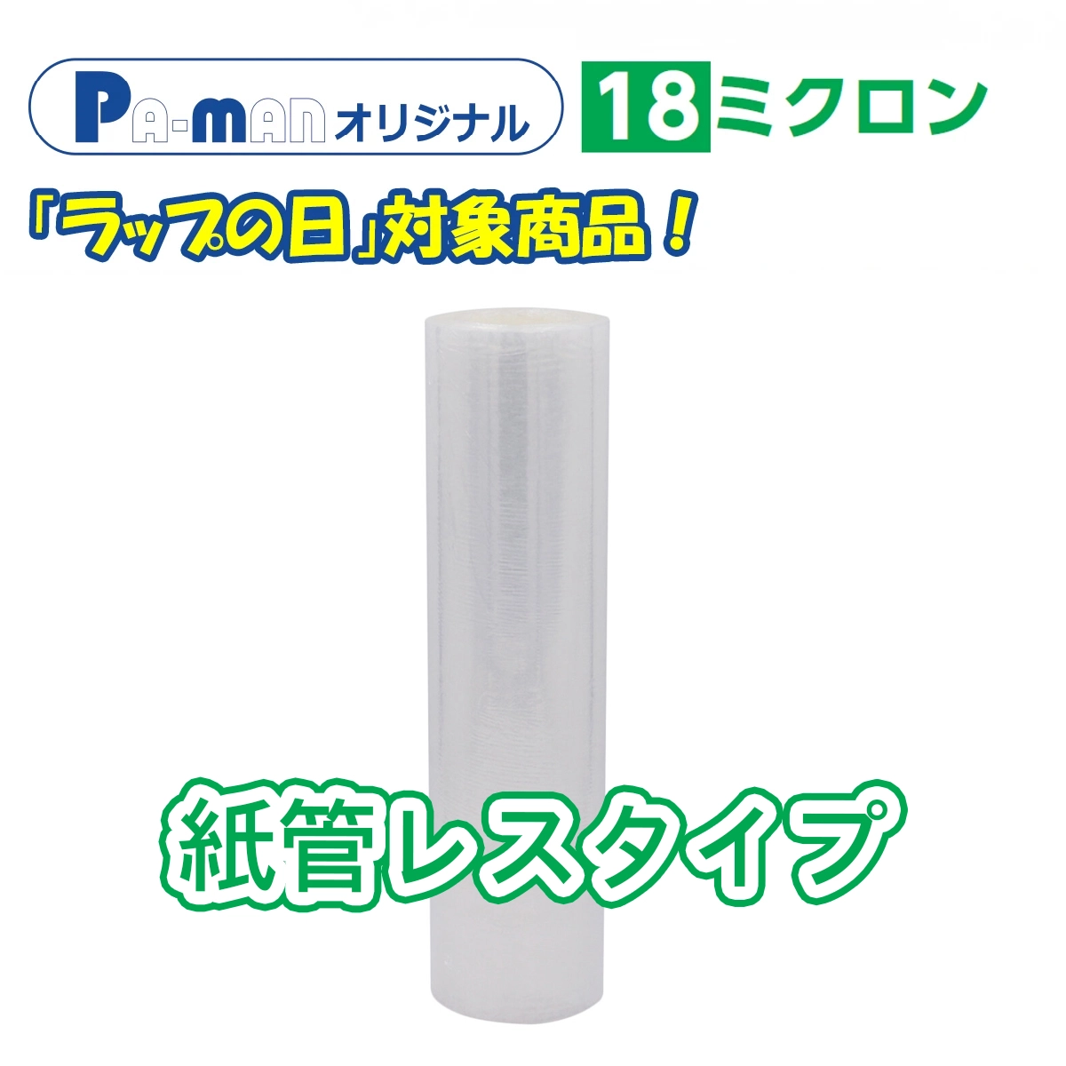 Pa-man コアレスラップ 手巻き用 18ミクロン 1ケース6本入