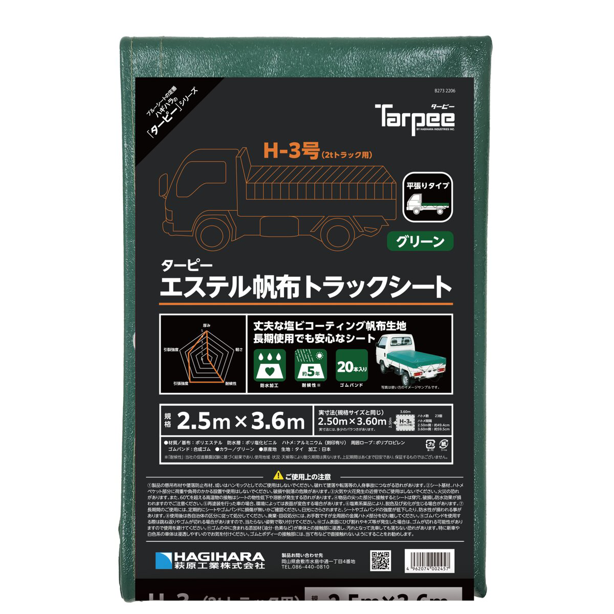 エステル帆布 トラックシート 2t用 巾約2500×長さ約3600mm 平張りタイプ