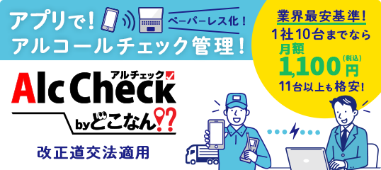 アプリ型アルコール点呼管理サービス「どこなん?AlcCheck」