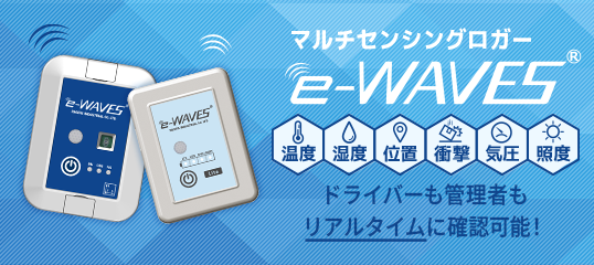 クラウド型マルチセンシングロガー「e-WAVES」