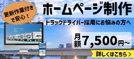 物流業界に特化したパーマンのホームページ制作サービス