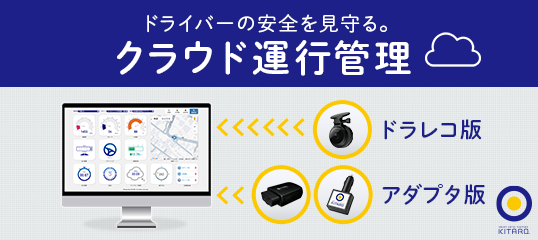 クラウド運行管理「KITARO」