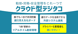 クラウド型デジタコ「OCTLINK」