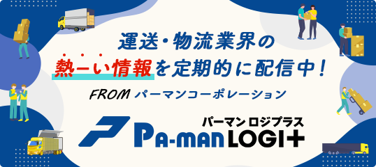 トラック運送、物流業界に携わる全ての方に向けお役立ち情報を発信中「Pa-man LOGI+(パーマン ロジプラス)」