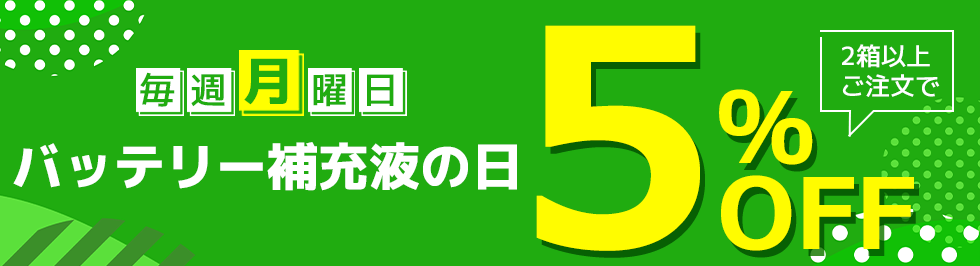 バッテリー補充液の日