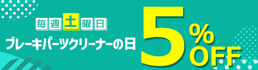 ブレーキパーツクリーナーの日