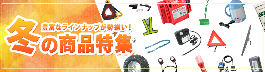 冬の商品特集
