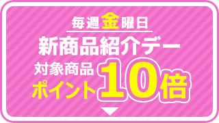 新商品紹介デー