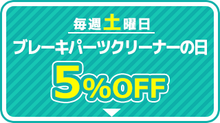 ブレーキパーツクリーナーの日