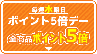 ポイント5倍デー
