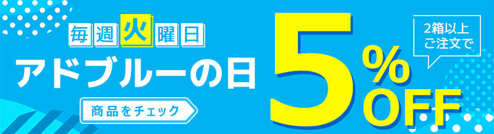毎週火曜日アドブルーの日