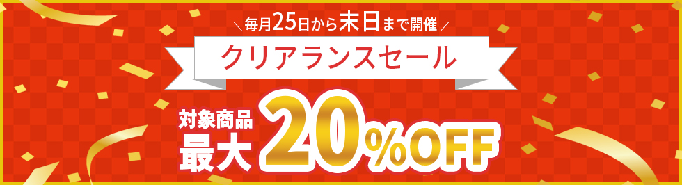 毎月25日から末日まで最大20％OFFのクリアランスセール