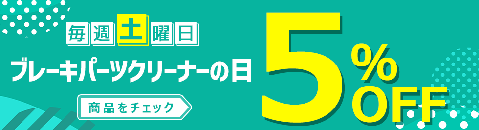 毎週土曜日ブレーキパーツクリーナーの日