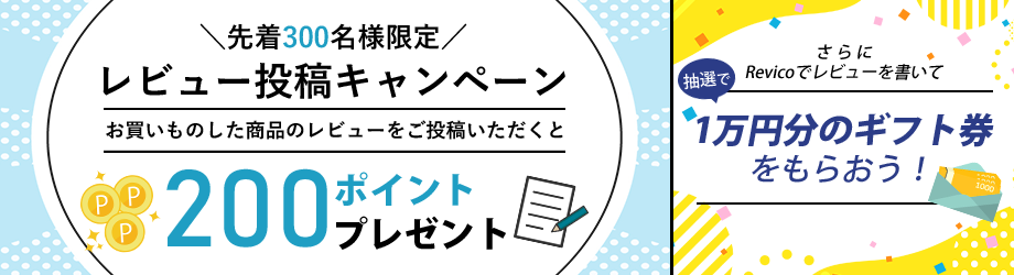 レビュー投稿キャンペーン