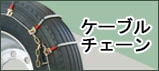ケーブルチェーン