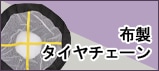 布製タイヤチェーン