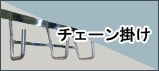 チェーン掛け