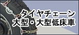 タイヤチェーン大型・大型低床車