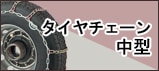 タイヤチェーン中型
