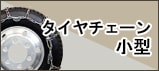 タイヤチェーン小型