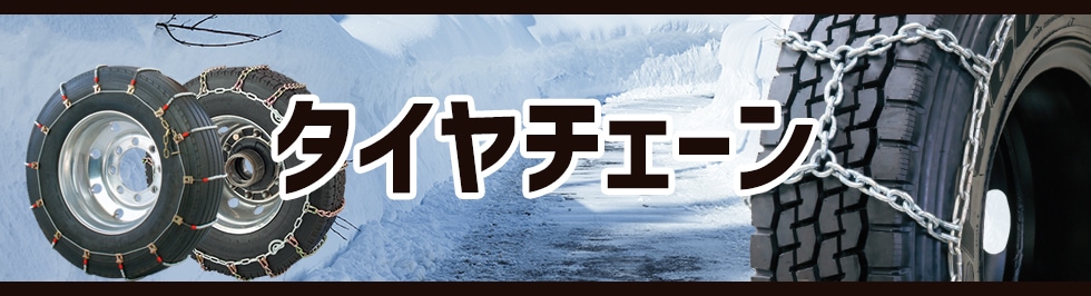 タイヤチェーン