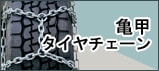 亀甲タイヤチェーン