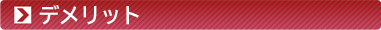 デメリット
