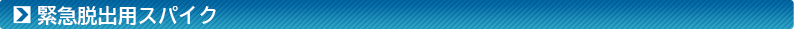 緊急脱出用スパイク
