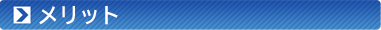メリット