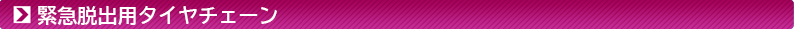 ワンタッチタイヤチェーン