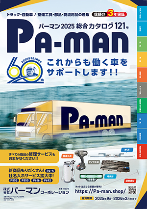 2025年版総合WEBカタログ121号