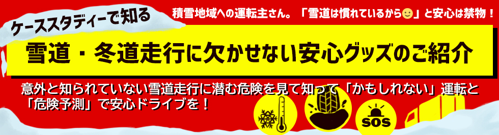 ケーススタディで知る「雪道・冬道走行に欠かせない安心グッズのご紹介」