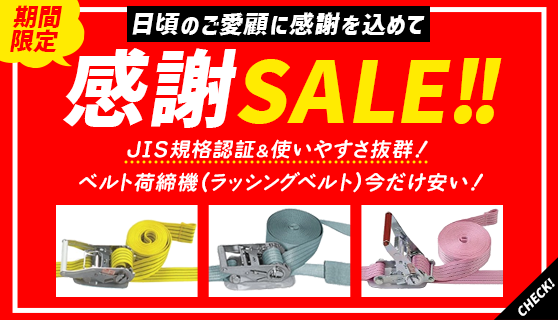 期間限定のベルト荷締機（ラッシングベルト）セール