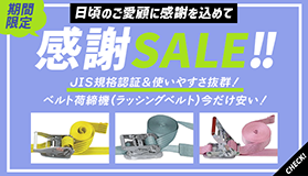 期間限定のベルト荷締機(ラッシングベルト)セール