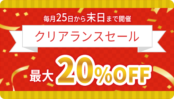 毎月25日から末日まで最大20%OFFのクリアランスセール