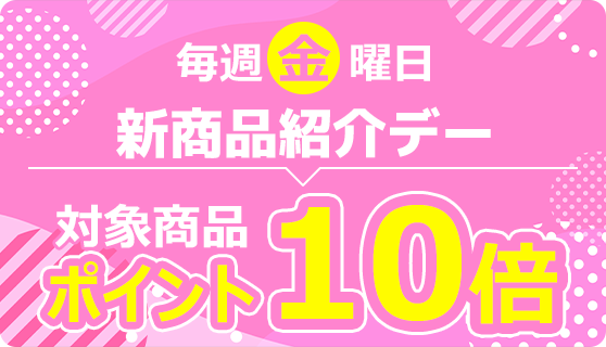 毎週金曜日新商品紹介デー 対象の新商品がポイント10倍！