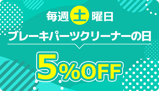 毎週土曜日ブレーキパーツクリーナーの日 当社指定のおすすめブレーキパーツクリーナーが5%OFF