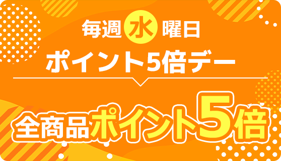毎週水曜日ポイント5倍デー パーマンショップ全商品のポイントが5倍