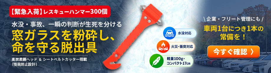 レスキューハンマー入荷しました