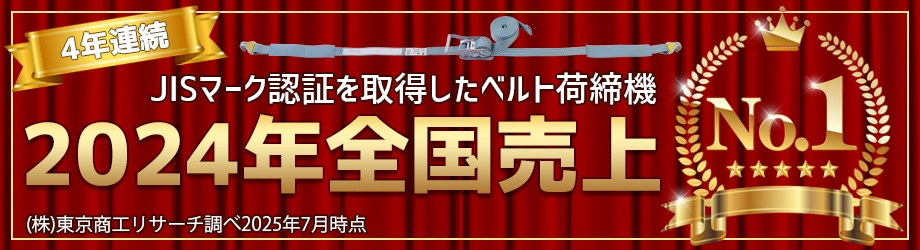 JIS規格認証表示ベルト荷締機2024年全国売上1位