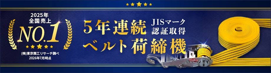 JIS規格認証表示ベルト荷締機2025年全国売上1位