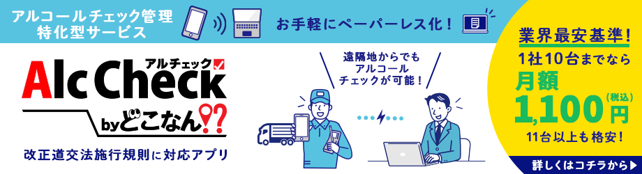 アルコールチェック管理サービス