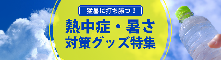 熱中症・暑さ対策グッズ特集